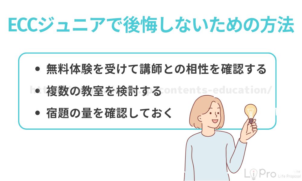 ECCジュニアで後悔しないための方法
